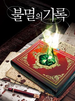 불멸의 기록 [완결]
