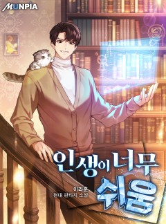 인생이 너무 쉬움 [완결]