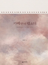카페 안의 랩소디