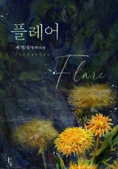 플레어