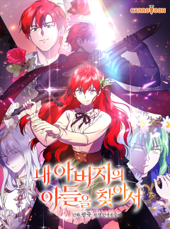 내 아버지의 아들을 찾아서
