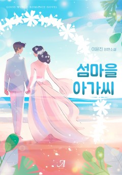 섬마을 아가씨