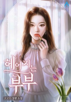헤어지는 부부