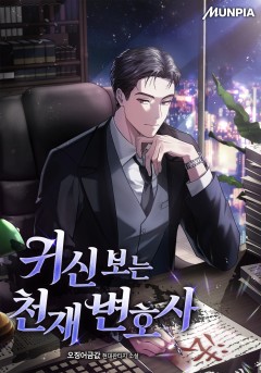 귀신 보는 천재 변호사