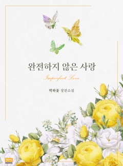 완전하지 않은 사랑