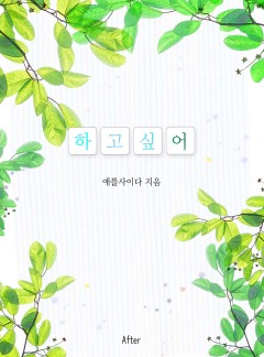 하고 싶어