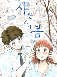 사랑하나봄