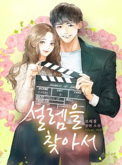 설렘을 찾아서