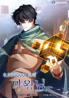 0.0000001%의 마왕님