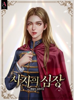 사자의 심장