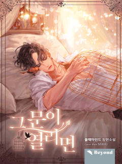 그 문이 열리면 [클린버전]