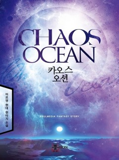 카오스 오션