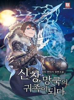 신창, 망국의 귀족이 되다