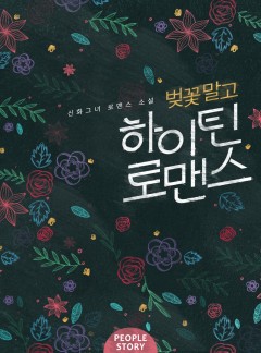 벚꽃 말고 하이틴 로맨스