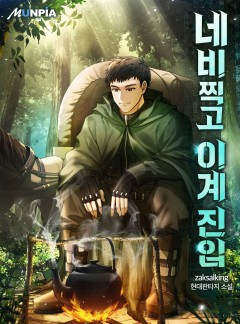 네비찍고 이계 진입 [완결]