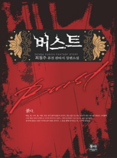 버스트 [완결]