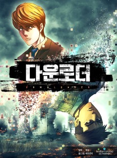 다운로더
