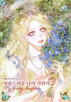 사랑스러운 나의 기만자