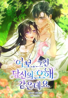 여보, 그건 당신의 오해 같은데요