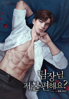 팀장님. 저 불편해요?