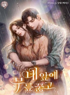네 앞에 무릎 꿇고