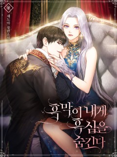 흑막이 내게 흑심을 숨긴다