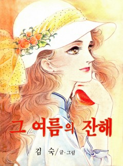 그 여름의 잔해