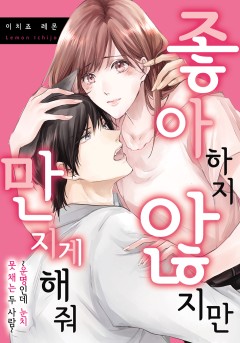 좋아하지 않지만 만지게 해줘