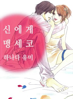 [연애MAX]신에게 맹세코
