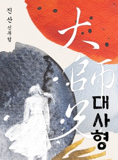 대사형