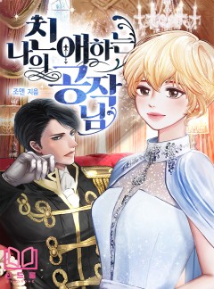 나의 친애하는 공작님