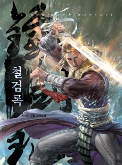 (이용권) 철검록 [단행본]