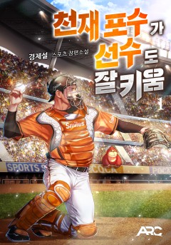 천재 포수가 선수도 잘 키움