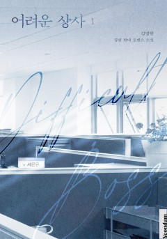 어려운 상사
