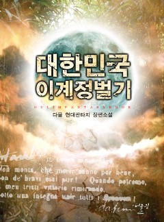 대한민국 이계정벌기