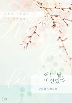 어느 날, 임신했다