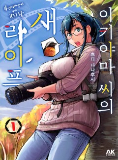 아키야마 씨의 새 라이프