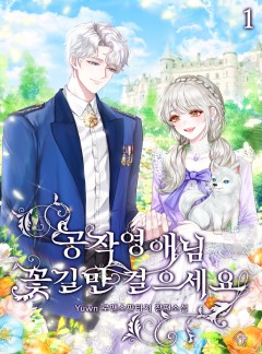 공작 영애님, 꽃길만 걸으세요 [단행본]