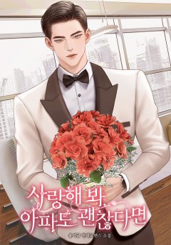 사랑해 봐, 아파도 괜찮다면