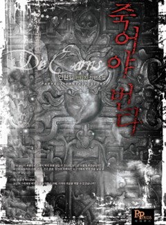 죽어야 번다