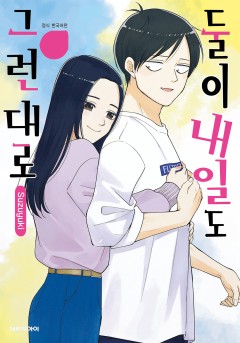 둘이 내일도 그런대로