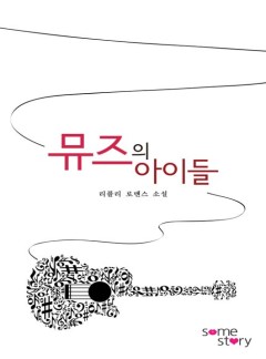 뮤즈의 아이들