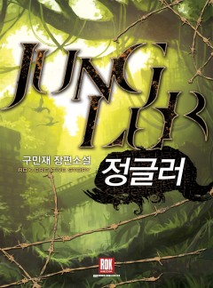 정글러 (jungler)