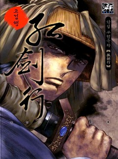 고검행 [황성][개정판]