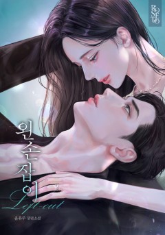 왼손잡이