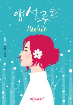 앱설루트(Absolute) [단행본]