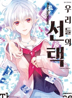 우리들의 선택