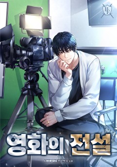 영화의 전설