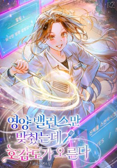 영양 밸런스만 맞췄는데 호감도가 오른다