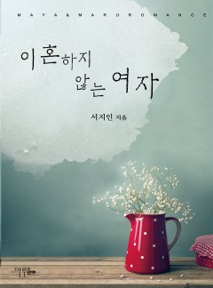 이혼하지 않는 여자
